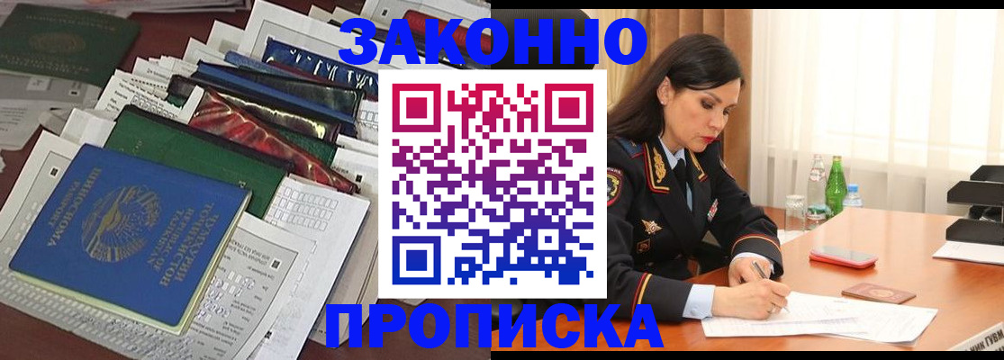 купить прописку в Курчатове