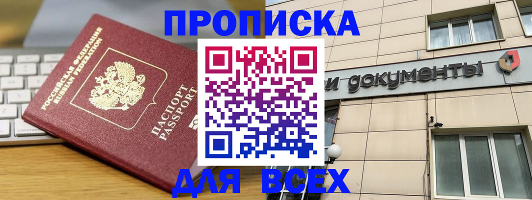 прописка штамп в Курчатове